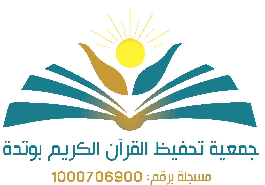 جمعية تحفيظ القرآن الكريم بوتدة