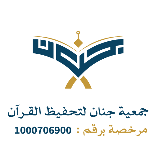 جمعية جنان لتحفيظ القرآن